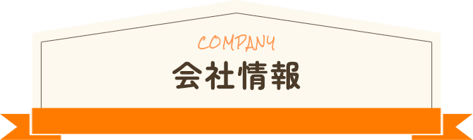 会社情報
