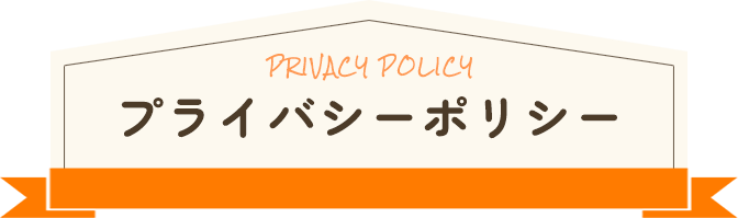 プライバシーポリシー