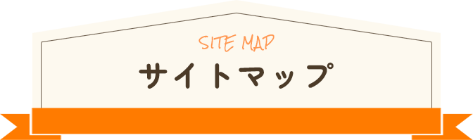 サイトマップ